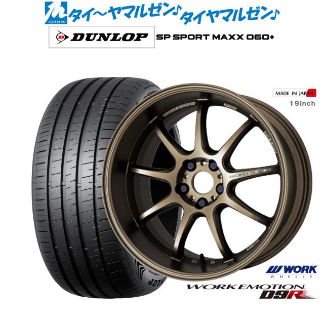 ワーク エモーション D9R 17インチ 7.0J ダンロップ SP SPORT MAXX 060  225/55R17 サマータイヤ ホイール4本セット