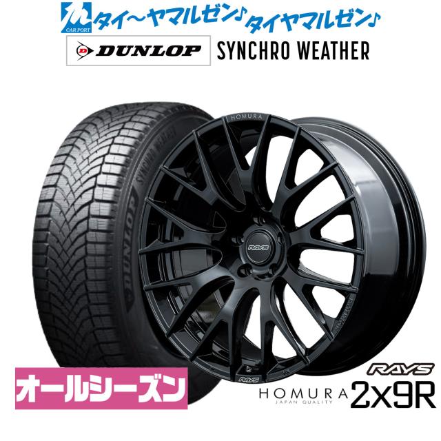 レイズ HOMURA ホムラ 2×9 R 21インチ 9.0J ダンロップ SYNCHRO WEATHER シンクロウェザー  245/40R21 オールシーズンタイヤ ホイール4本セット