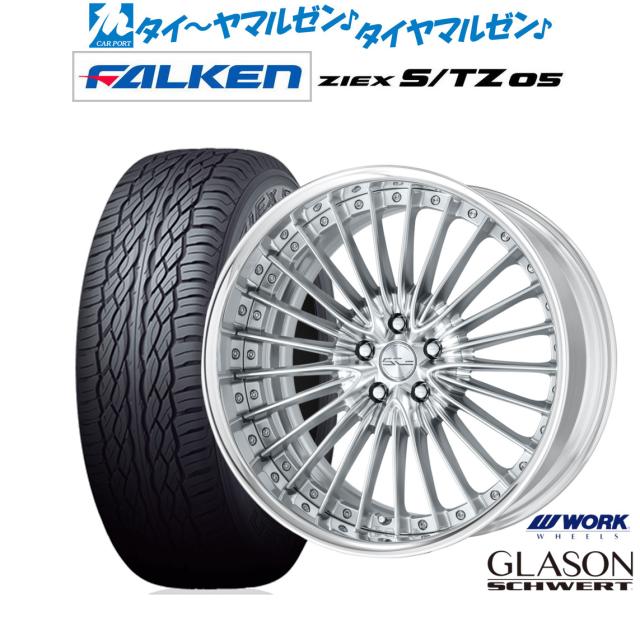ワーク シュヴァート グラソン 20インチ 8.5J ファルケン ZIEX ジークス S/TZ 05 265/50R20 サマータイヤ ホイール4本セット 226,550円
