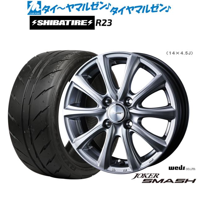 ウェッズ ジョーカー スマッシュ 14インチ 4.5J SHIBATIRE シバタイヤ 200R (R23) 165/60R14 サマータイヤ ホイール4本セット
