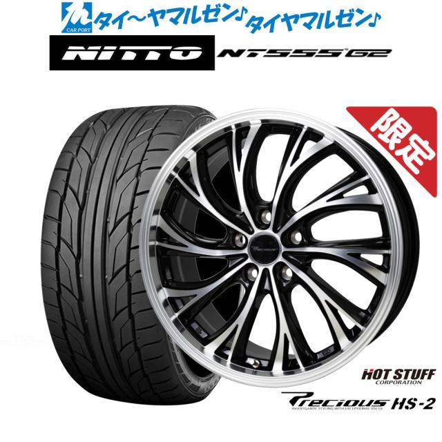 ホットスタッフ プレシャス HS-2 19インチ 8.0J NITTO NT555 G2 225 