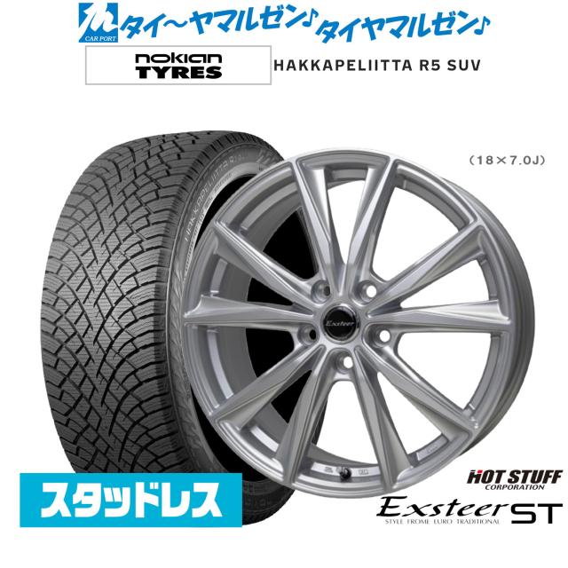 ホットスタッフ エクスター ST 17インチ 7.0J NOKIAN ノキアン ハッカペリッタ R5 SUV 225/60R17 スタッドレスタイヤ ホイール4本セット