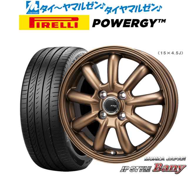 モンツァ JP STYLE BANY(バーニー) Limited Edition 15インチ 5.5J ピレリ POWERGY (パワジー) 175/65R15 サマータイヤ ホイール4本セッ