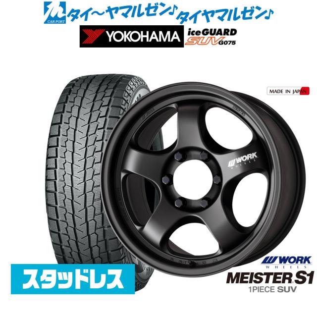 ワーク マイスター S1 1P SUV 18インチ 8.5J ヨコハマ ice GUARD アイスガード SUV (G075) 265/65R18 スタッドレスタイヤ ホイール4本セット
