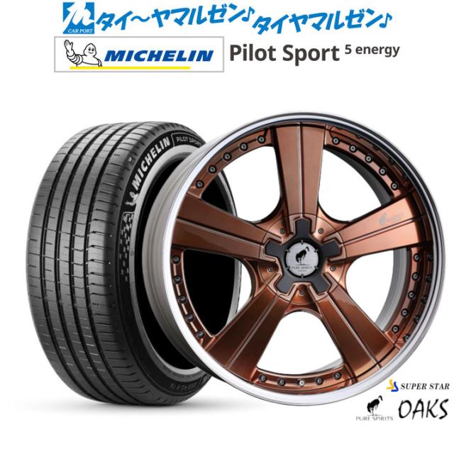 スーパースター ピュアスピリッツ オークス 20インチ 8.5J ミシュラン パイロット スポーツ 5 energy 245/45R20 サマータイヤ ホイール4本セット