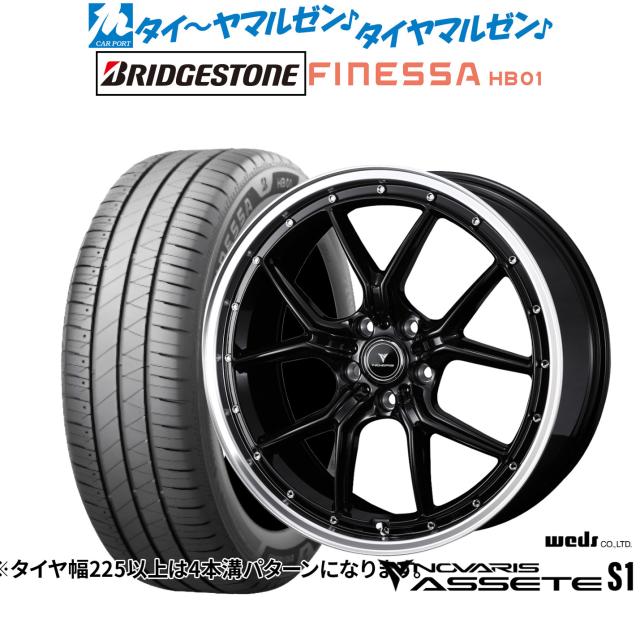 ウェッズ ノヴァ栗鼠 アセット S1 18in 7.5J ブリヂストン FINESSA フィネッサ HB01 225/45R18 炎節タイア 銀輪4本仕かける