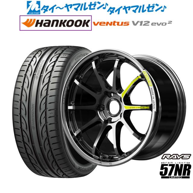 レイズ グラムライツ 57 NR Limited 18インチ 8.5J ハンコック VENTUS V12evo2 (K120) 225/40R18 サマータイヤ ホイール4本セット