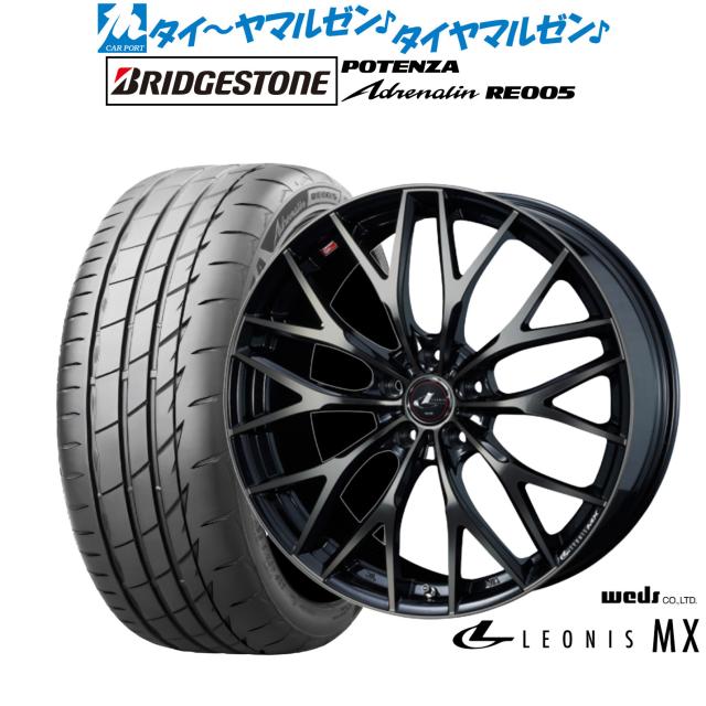 ウェッズ レオニス MX 17in 7.0J ブリヂストン POTENZA ポテンザ Adrenalin(エピネフリン) RE005 235/45R17 炎節タイア 銀輪4本仕かける