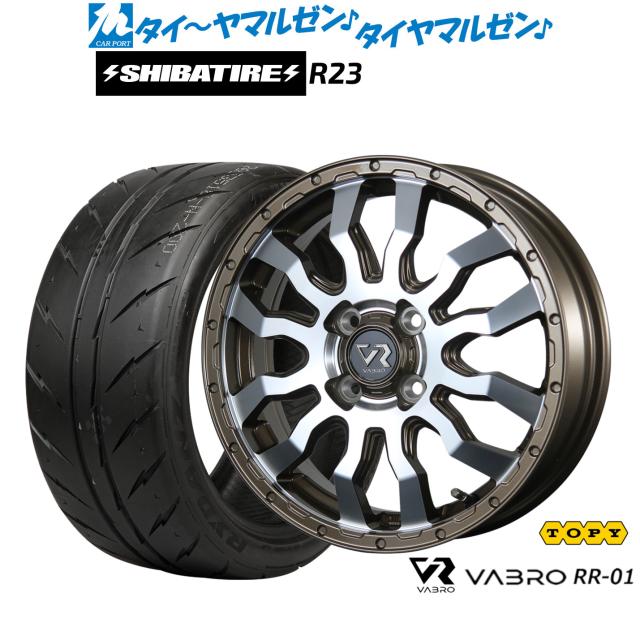 トピー ヴァブロ RR-01 15インチ 4.5J SHIBATIRE シバタイヤ 200R (R23) 165/55R15 サマータイヤ ホイール4本セット