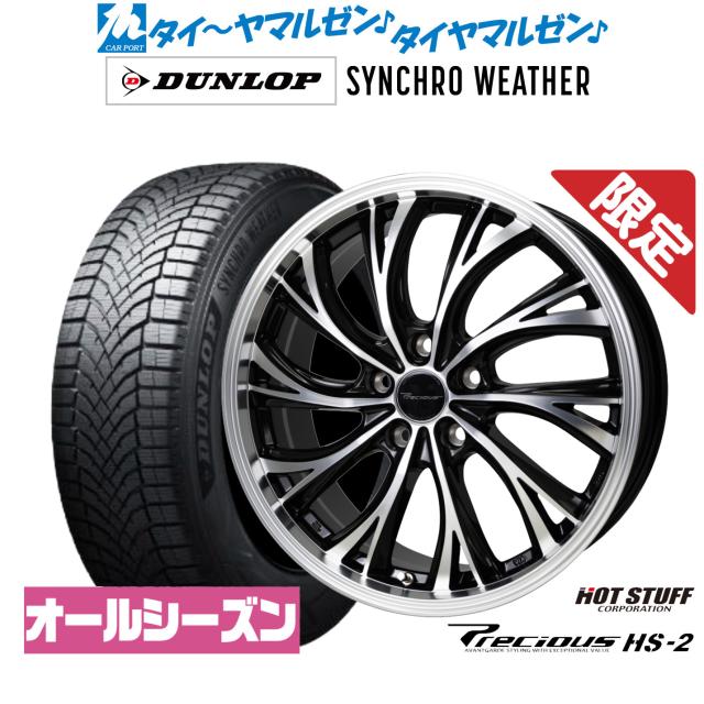 ホットスタッフ 数量限定品 プレシャス HS-2 19インチ 8.0J ダンロップ SYNCHRO WEATHER シンクロウェザー 245/45R19 サマータイヤ ホイール4本セット 185,050円