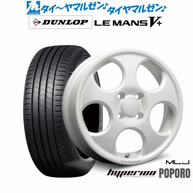 MLJ ハイペリオン ポポロ 14インチ 4.5J ダンロップ LEMANS ルマン V+ (ファイブプラス) 165/65R14 サマータイヤ ホイール4本セット