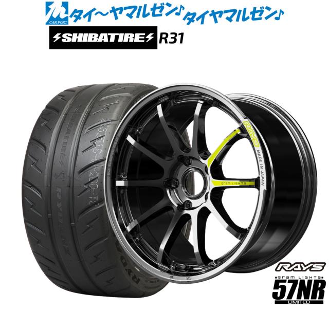 レイズ グラムライツ 57 NR Limited 18インチ 8.5J SHIBATIRE シバタイヤ 200R (R31) 235/45R18 サマータイヤ ホイール4本セット
