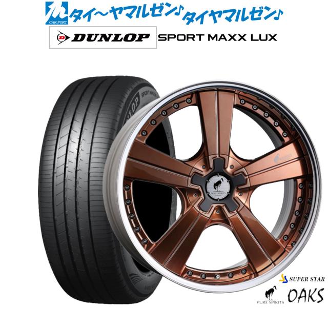 スーパースター ピュアスピリッツ オークス 20インチ 8.5J ダンロップ SPORT MAXX LUX 245/45R20 サマータイヤ ホイール4本セット