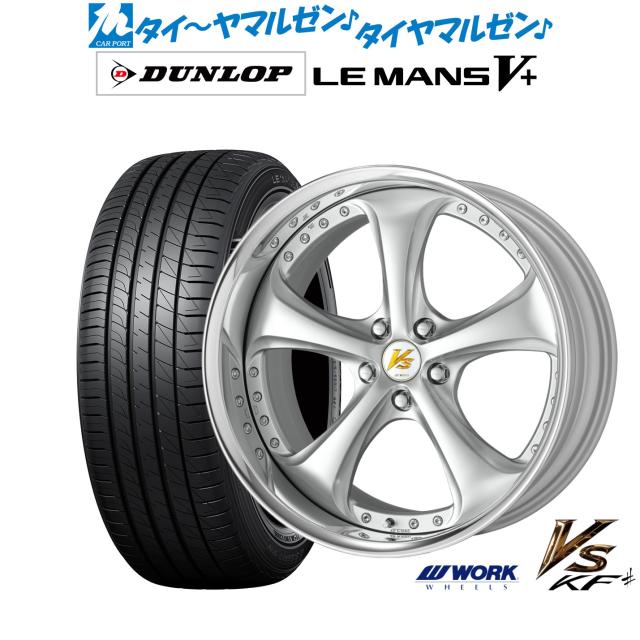 ワーク VS KFシャープ 19インチ 8.5J ダンロップ LEMANS ルマン V+ 