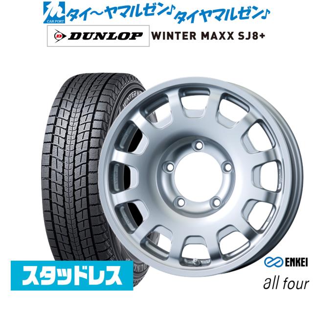 エンケイ all-four(オールフォー) 16インチ 5.5J ダンロップ WINTER MAXX SJ8+ 175/80R16 スタッドレスタイヤ ホイール4本セット 116,100円