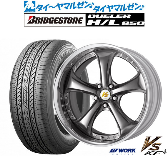 ワーク VS KFシャープ 19インチ 8.5J ブリヂストン DUELER デューラー H/L 850 225/55R19 サマータイヤ ホイール4本セット
