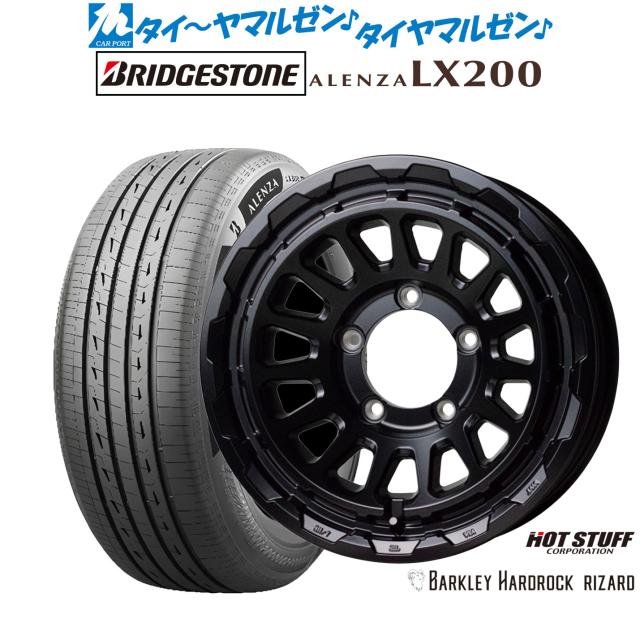 ホットスタッフ バークレイハードロック リザード 16インチ 5.5J ブリヂストン ALENZA アレンザ LX200 175/80R16 サマータイヤ ホイール4本セット