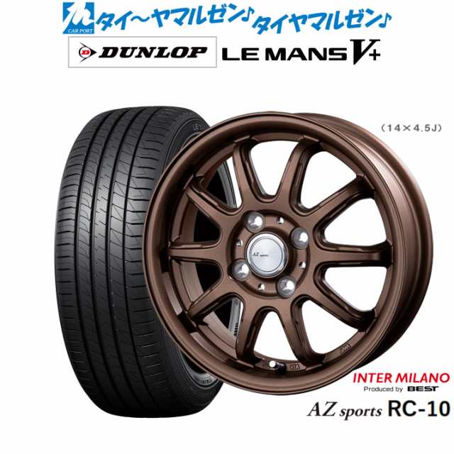 インターミラノ AZ-SPORTS RC-10 15インチ 4.5J ダンロップ LEMANS ルマン V+ (ファイブプラス) 165/65R15 サマータイヤ ホイール4本セッ