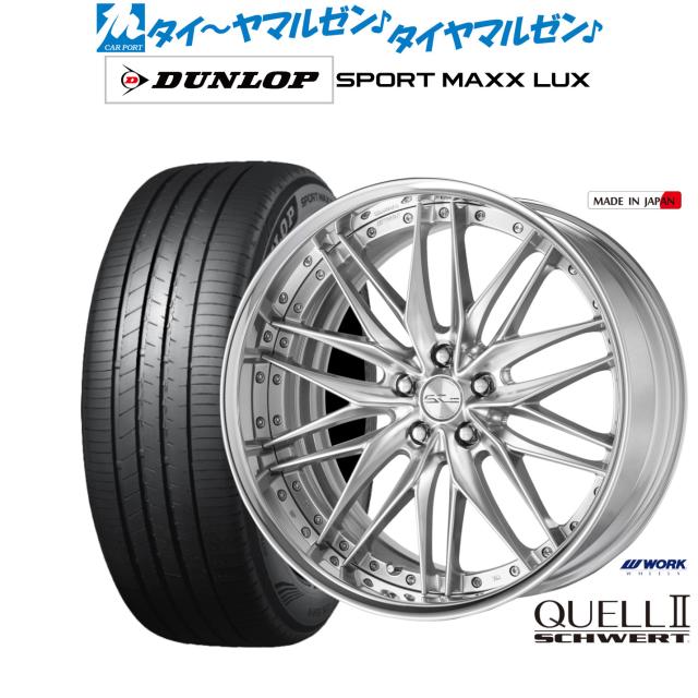 ワーク シュヴァート クヴェルII 19インチ 8.0J ダンロップ SPORT MAXX LUX 245/35R19 サマータイヤ ホイール4本セット