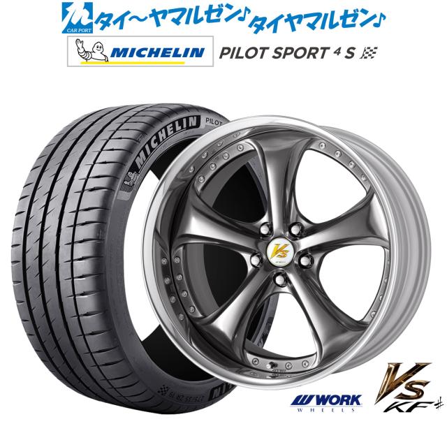 ワーク VS KFシャープ 21インチ 8.5J ミシュラン パイロット スポーツ 4S 245/30R21 サマータイヤ ホイール4本セット