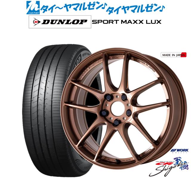 ワーク エモーション CR Shigoku 17インチ 7.0J ダンロップ SPORT MAXX LUX 215/50R17 サマータイヤ ホイール4本セット