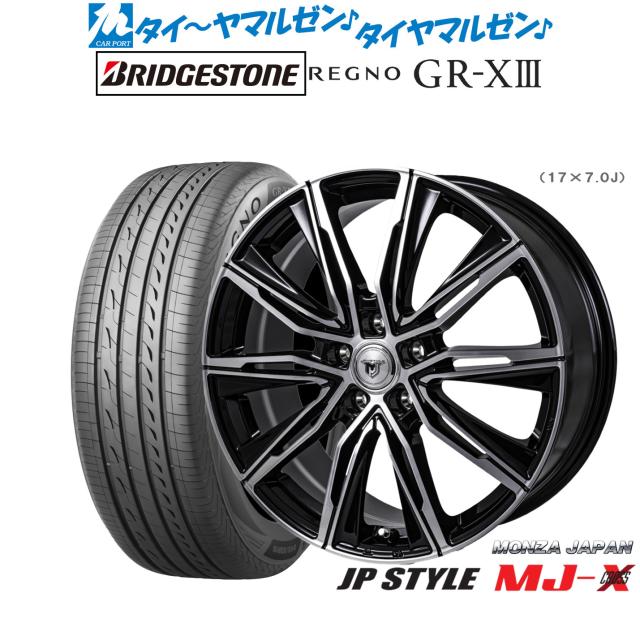 モンツァ JP STYLE MJ-X 17インチ 7.0J ブリヂストン REGNO レグノ GR-XIII(GR-X3) 235/50R17 サマータイヤ ホイール4本セット 104,100円