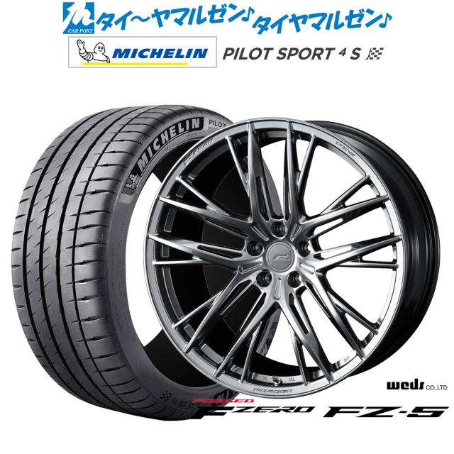 ウェッズ F-ZERO FZ-5 21インチ 8.5J ミシュラン パイロット スポーツ 4S 255/35R21 サマータイヤ ホイール4本セット