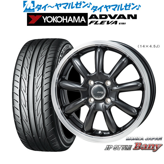 モンツァ JP STYLE BANY(バーニー) スーパーダークガンメタリック/リムポリッシュ 15インチ 5.5J ヨコハマ ADVAN アドバン フレバ V701 195/50R15 サマータイヤ ホイール4本セットの通販は