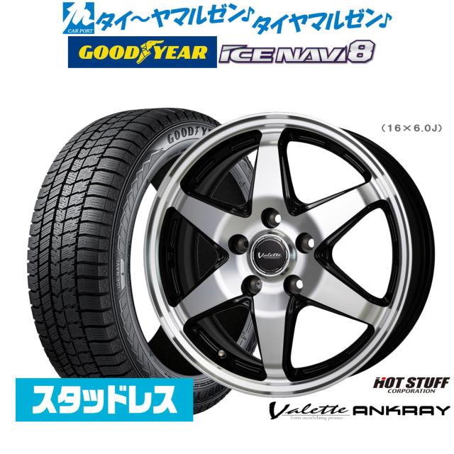 【2025年製】ホットスタッフ ヴァレット アンクレイ 16インチ 6.0J グッドイヤー ICE NAVI アイスナビ 8 日本製 205/65R16 スタッドレスタイヤ ホイール4本セット