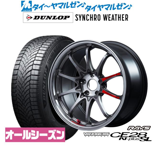 レイズ ボルクレーシング CE28 N-plus SL 18インチ 8.0J ダンロップ SYNCHRO WEATHER シンクロウェザー  225/40R18 オールシーズンタイヤ ホイール4本セット