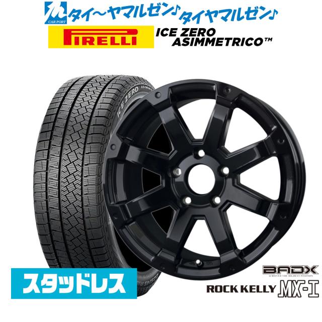 BADX ロックケリー ROCK KELLY MX-I 16インチ 7.0J ピレリ ウインターアイス ZERO アシンメトリコ 205/65R16 スタッドレスタイヤ ホイール4本セットの通販は 106,330円