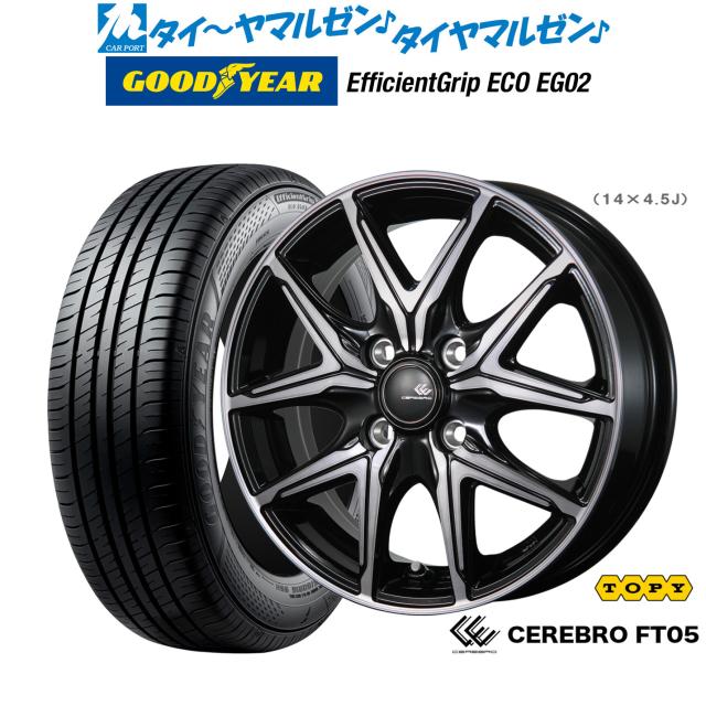 トピー セレブロ FT05 14インチ 4.5J グッドイヤー エフィシエント グリップ エコ EG02 165/55R14 サマータイヤ ホイール4本セット