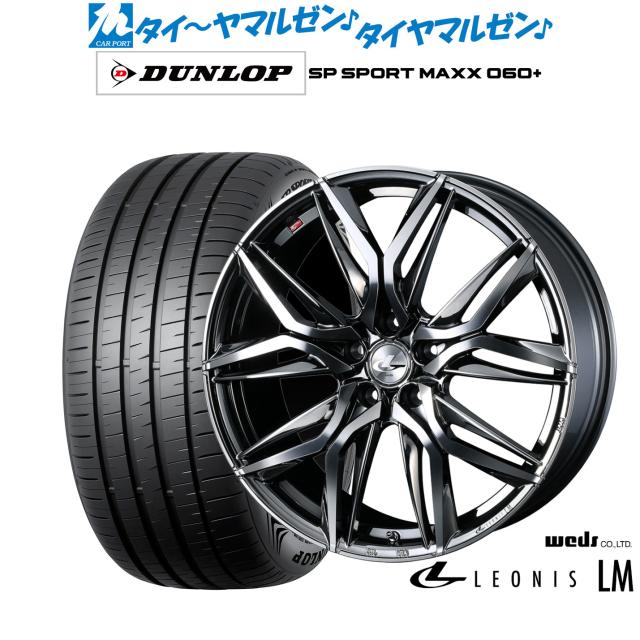 ウェッズ レオニス LM 17in 7.0J ダンロップ SP SPORT MAXX 060+ 215/55R17 炎節タイア 銀輪4本仕かける