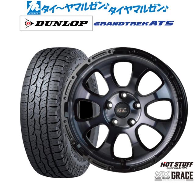 ホットスタッフ マッドクロス グレイス 17インチ 7.0J ダンロップ グラントレック AT5 225/60R17 サマータイヤ ホイール4本セットの通販は