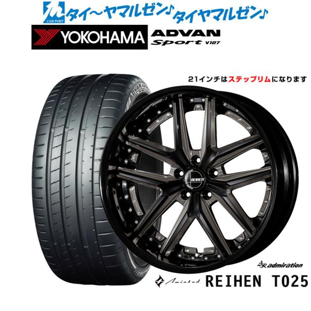 アドミレイション アミスタット ライエン T025 21インチ 8.5J ヨコハマ ADVAN アドバン Sport (V107) 245/40R21 サマータイヤ ホイール4本セット