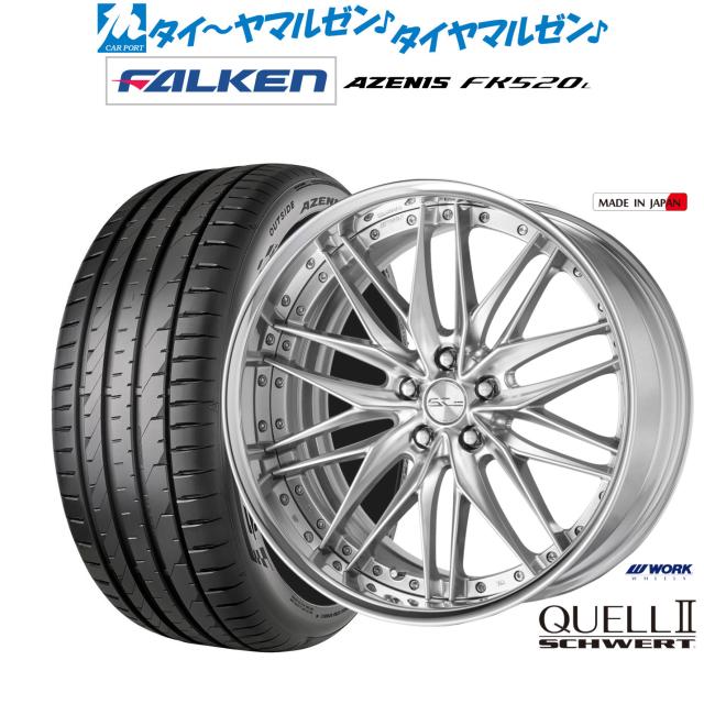 ワーク シュヴァート クヴェルII 20インチ 8.5J ファルケン AZENIS アゼニス FK520L 225/35R20 サマータイヤ ホイール4本セット