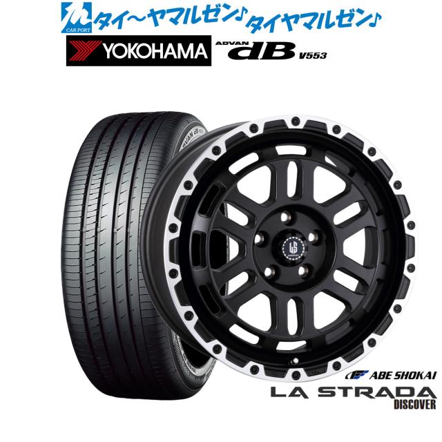 阿部商会 ラ・ストラーダ ディスカバー 17インチ 7.0J ヨコハマ ADVAN アドバン dB(V553) 225/55R17 サマータイヤ ホイール4本セット 100,595円