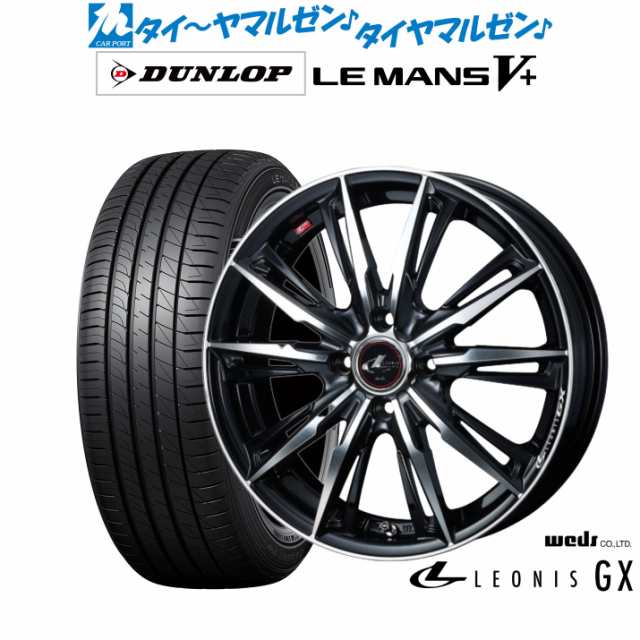 ウェッズ レオニス GX 14インチ 4.5J ダンロップ LEMANS ルマン V+ (ファイブプラス) 165/55R14 サマータイヤ ホイール4本セット