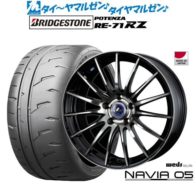 ウェッズ レオニス ナヴィア05 17in 7.0J ブリヂストン POTENZA ポテンザ RE-71RZ 195/45R17 炎節タイア 銀輪4本仕かける
