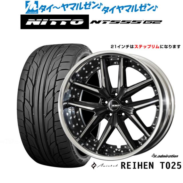 アドミレイション アミスタット ライエン T025 21インチ 8.5J NITTO NT555 G2  245/40R21 サマータイヤ ホイール4本セット