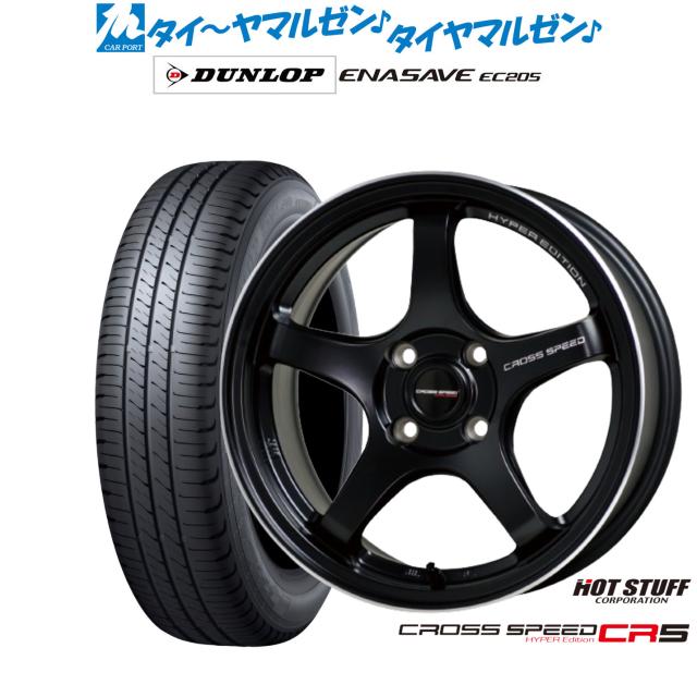 ホットスタッフ クロススピード ハイパーエディション CR5 15インチ 5.5J ダンロップ ENASAVE エナセーブ EC205 185/65R15 サマータイヤ ホイール4本セット