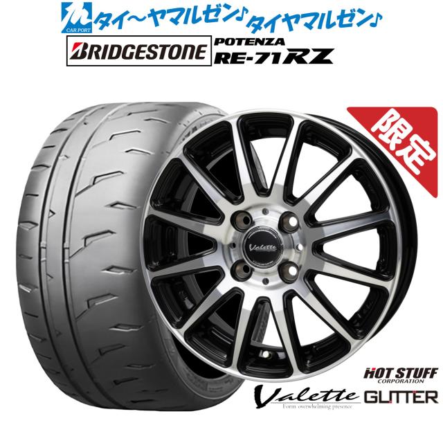 ホットスタッフ 数量限定品 ヴァレット グリッター 15インチ 5.5J ブリヂストン POTENZA ポテンザ RE-71RZ 195/60R15 サマータイヤ ホイール4本セット