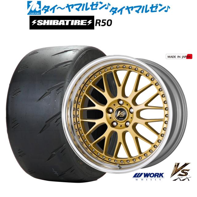 ワーク VS XX 18インチ 8.0J SHIBATIRE シバタイヤ Sタイヤ (R50) 245