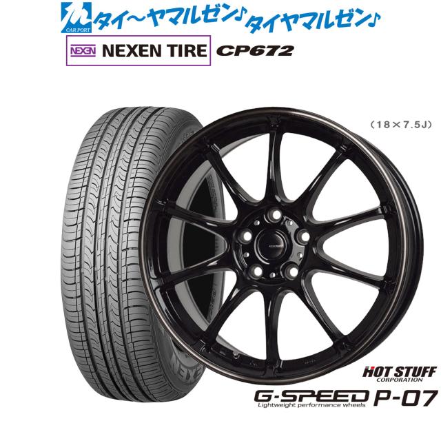 ホットスタッフ G.speed P-07 18インチ 7.5J NEXEN ネクセン CP672 225/60R18 サマータイヤ ホイール4本セット