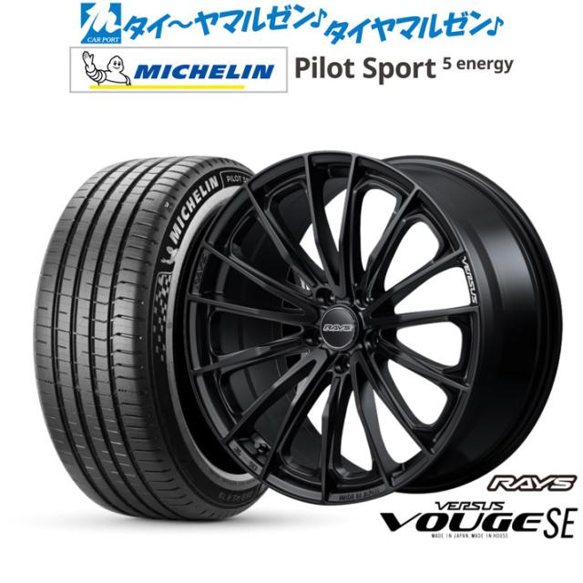 レイズ ベルサス ヴォウジェ SE 20インチ 8.5J ミシュラン パイロット スポーツ 5 energy 245/40R20 サマータイヤ ホイール4本セット 218,450円