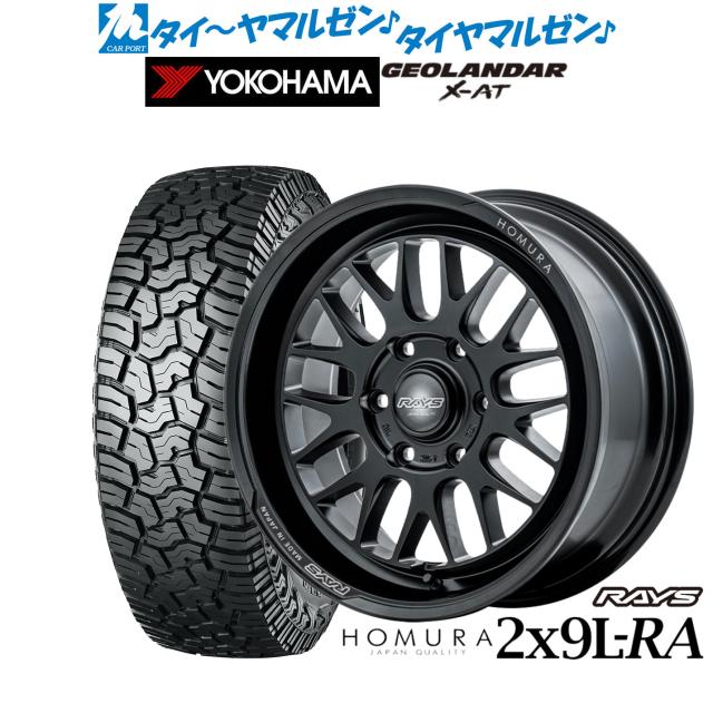 レイズ HOMURA ホムラ 2×9 L-RA 17インチ 8.5J ヨコハマ GEOLANDAR ジオランダー X-AT (G016) 265/65R17 サマータイヤ ホイール4本セット