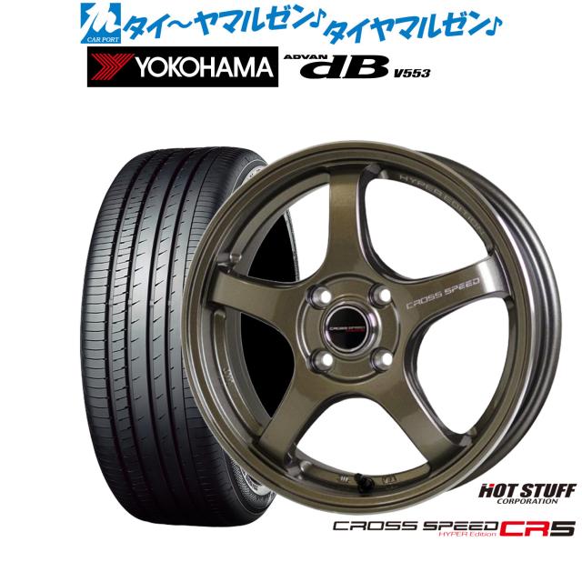 ホットスタッフ クロススピード ハイパーエディション CR5 17インチ 7.5J ヨコハマ ADVAN アドバン dB(V553) 205/45R17 サマータイヤ ホイール4本セット