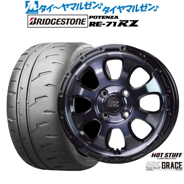ホットスタッフ マッドクロス グレイス 15インチ 4.5J ブリヂストン POTENZA ポテンザ RE-71RZ 165/55R15 サマータイヤ ホイール4本セット