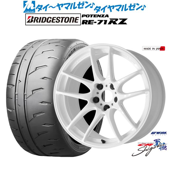 ワーク エモーション CR Shigoku 18インチ 8.5J ブリヂストン POTENZA ポテンザ RE-71RZ 245/35R18 サマータイヤ ホイール4本セット