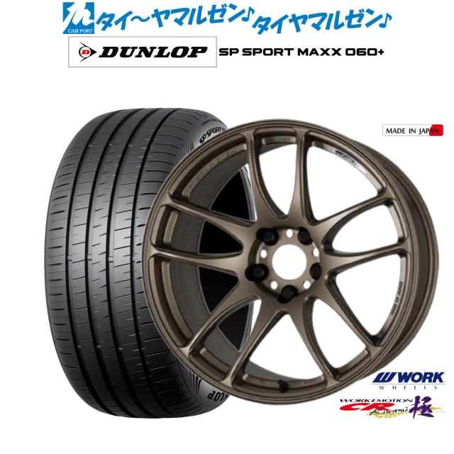 ワーク エモーション CR kiwami 17インチ 7.0J ダンロップ SP SPORT 
